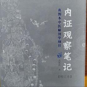 内证观察笔记：真图本中医解剖学纲目 正版彩图