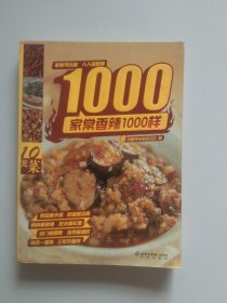 家常香辣1000样3234