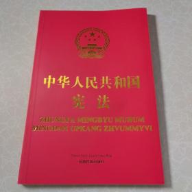 中华人民共和国宪法（载瓦文、汉文对照）