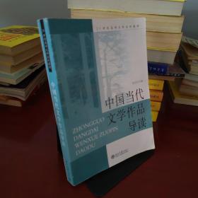 中国当代文学作品导读
