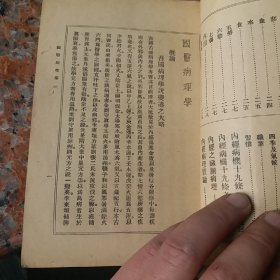 国医病理学