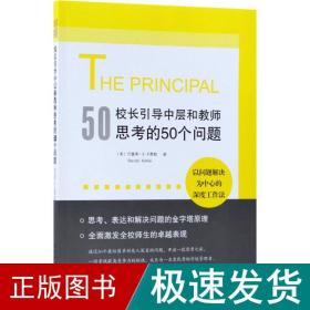 校长引导中层和教师思考的50个问题：以问题解决为中心的深度工作法，有效使用每一点精力