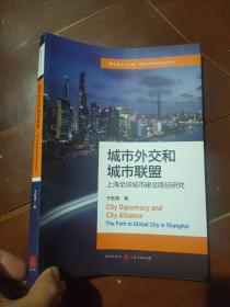 城市外交和城市联盟：上海全球城市建设路径研究