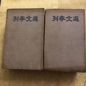 列宁文选 1950年版 两卷集（布面精装 1950年莫斯科）外国文书籍出版局印行，九品！（1.2）