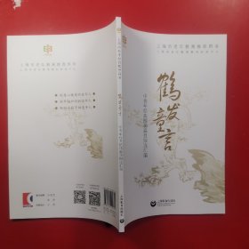 鹤发童言——中老年经典朗诵篇目撷选汇编