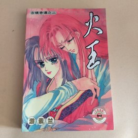 火王（第2册）