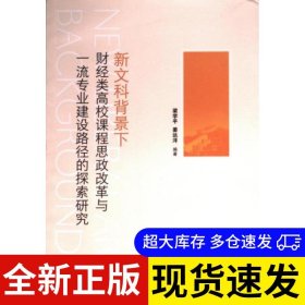 新文科背景下财经类高校课程思政改革与一流专业建设路径的探索研究 梁学平, 姜达洋编著 9787201189208 天津人民出版社 2023-01-01 普通图书/教材教辅考试/教材/高职教材/社会文化教育