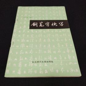 钢笔字快写（沈鸿根编写）一版一印