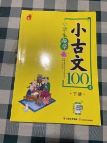 小古文100篇 下册