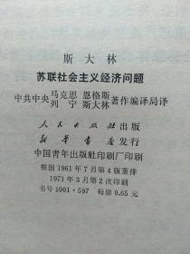 斯大林 苏联社会主义经济问题（16开本 大字本；有函套·）