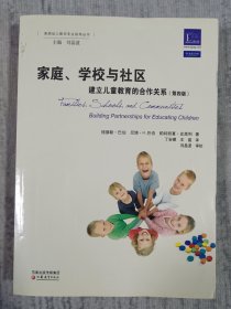 美国幼儿教师专业指导丛书·家庭、学校和社区：建立儿童教育的合作关系（第4版）a7