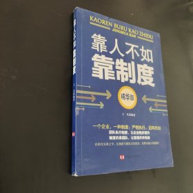 靠人不如靠制度：精華版