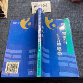 道家 密宗与东方神秘学