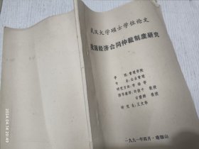 我国经济合同仲裁制度研究(武汉大学硕士学位论文)1991年