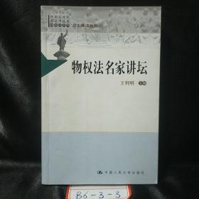 中国法评注与适用丛书（物权法系列）：物权法名家讲坛