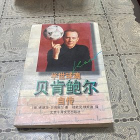 半世球魂――贝肯鲍尔自传