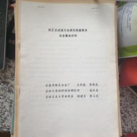 用正交试验方法研究铁基粉末冶金集电材料【下订单前请询问卖家是否有货，否则不发货】