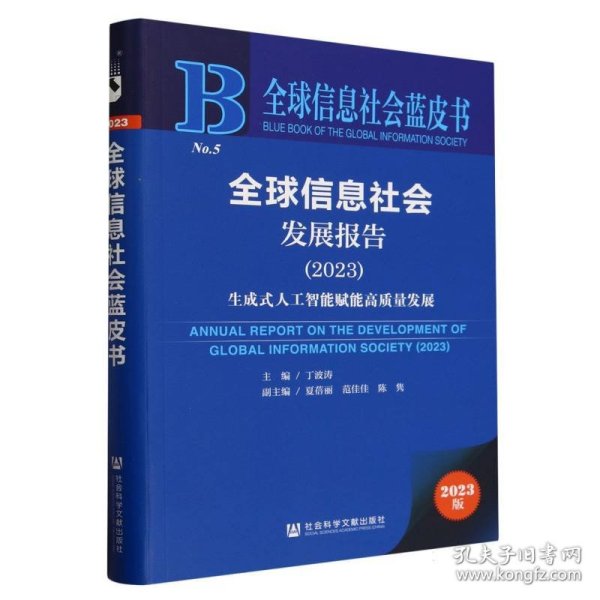 全球信息社会蓝皮书：全球信息社会发展报告（2023）