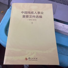 中国残疾人事业重要文件选编下