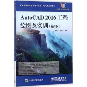 AutoCAD2016工程绘图及实训