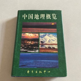 中国地理概览