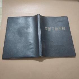 地图收藏-中国交通图册.地图出版社 （塑皮）