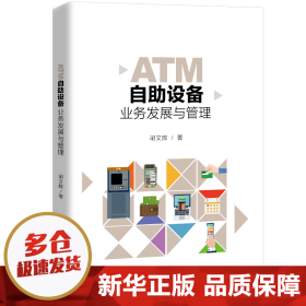 ATM自助设备业务发展与管理