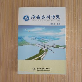 淮安水利博览