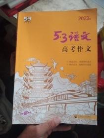 曲一线 高考作文 53高考语文专项2023版五三