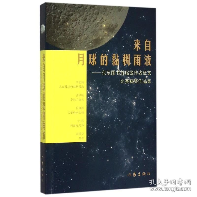 来自月球的黏稠雨液--京东图书首届锐作者征文比赛获奖作品集