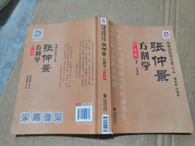 张仲景方剂学
