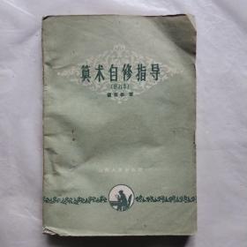 算術(shù)自修指導(dǎo)（修訂本）