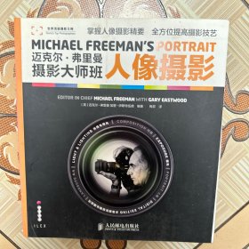 迈克尔·弗里曼摄影大师班——人像摄影
