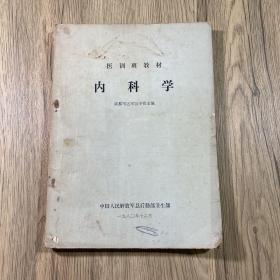 医训班教材 内科学（1980年一版一印）