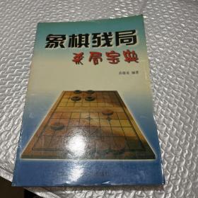 象棋残局杀局宝典