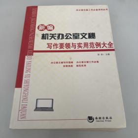 办公室文秘工作必备系列丛书：新编机关办公室文秘写作要领与实用范例大全