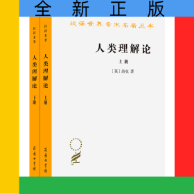 人类理解论(上下)/汉译世界学术名著丛书
