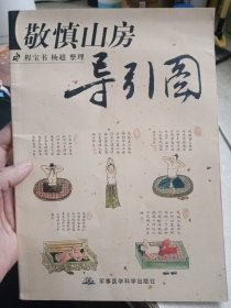 敬慎山房导引图【书脊处稍微有点瑕疵，不影响使用】