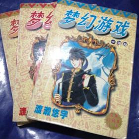 漫画  梦幻游戏 卡通版 1—3册