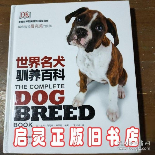 DK 世界名犬驯养百科