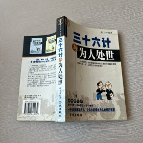 三十六计与为人处世