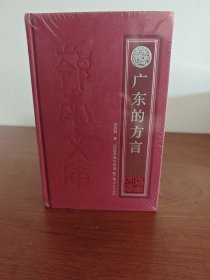 广东的方言 精装修订版 广东方言专论的开拓之作，30年来首次再版，一部历经时间考验的语言学经典。 本书介绍了广东地区的各种方言，包括粤方言、潮汕方言、客家方言和一些归属未定的土话，分别从语言的系属分布、简史、语音、词汇、语法等多方面进行深入的分析，对广东方言的情况作了概括性的论述。