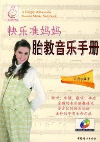 【正版新书】快乐准妈妈：胎教音乐手册
