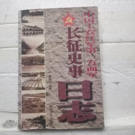 中国工农红军第一方面军长征史事日志:1934.10.10～1935.10.19