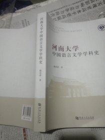 河南大学中国语言文学学科史
