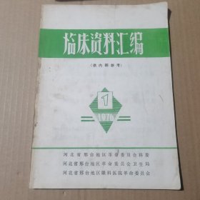 临床资料汇编