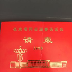 请柬 1999年 在京老同志迎春茶话会请柬 尹仪芝（周凤鸣）