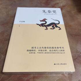 先秦史（探寻上古先秦史的基本参考书；精编精校、详细注释，适合现代人阅读）