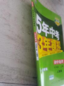 曲一线科学备考 2017年 5年中考3年模拟：初中地理