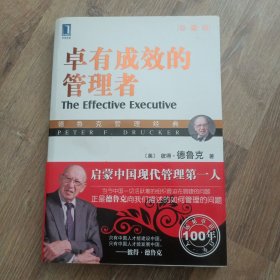 【全新正品 现货秒发】卓有成效的管理者（珍藏版）